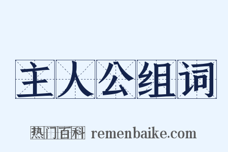 主人公组词是什么意思的图片